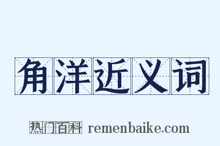 角洋近义词是什么意思的图片